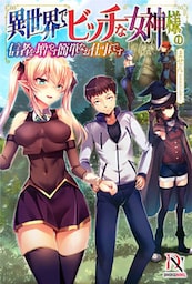 異世界でビッチな女神様の信者を増やす簡単なお仕事です【書き下ろし特典付き】【dブック特別版】