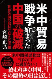 米中貿易戦争で始まった中国の破滅　世界各国の取材で見えた実相