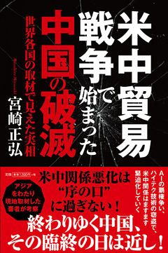 米中貿易戦争で始まった中国の破滅　世界各国の取材で見えた実相