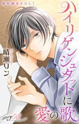 Love Jossie　ハイリゲンシュタットに愛の歌　story08