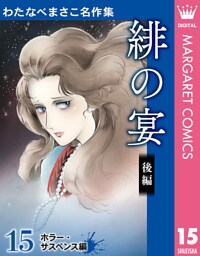 わたなべまさこ名作集 ホラー・サスペンス編 15 緋の宴 後編
