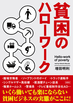 貧困のハローワーク