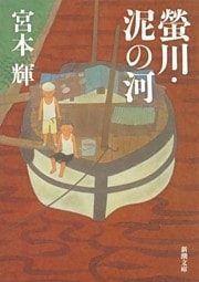 螢川・泥の河