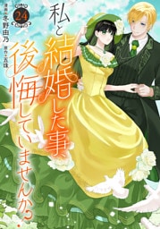 私と結婚した事、後悔していませんか？24