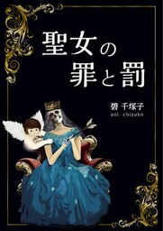 聖女の罪と罰