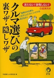 クルマ選びの裏ワザ・隠しワザ 新車も中古車も、このチェック・ポイントだけは知りなさい