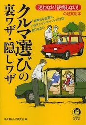 クルマ選びの裏ワザ・隠しワザ　新車も中古車も、このチェック・ポイントだけは知りなさい