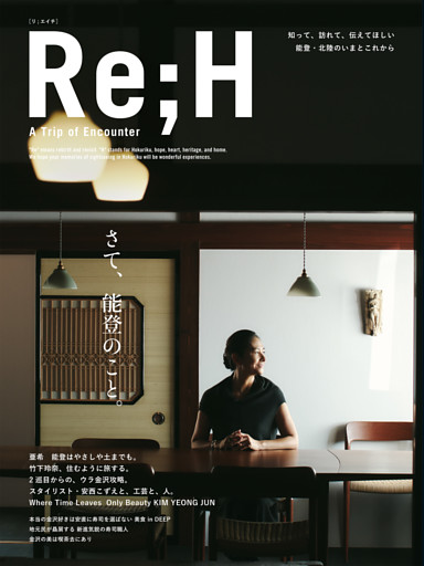 知って、訪れて、伝えてほしい 能登・北陸のいまとこれから Re；H - A Trip of Encounter