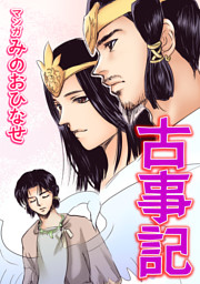 古事記|電子書籍[コミック・小説・実用書]なら、ドコモのdブック