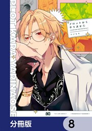 プロットからやり直せ【分冊版】　8