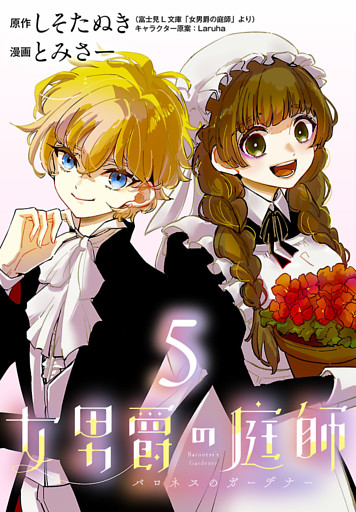 女男爵の庭師(話売り)　#5