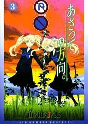 あさっての方向。　３巻