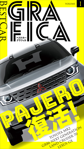ベストカーグラフィカ　ＶＯＬＵＭＥ．１