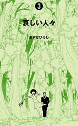 哀しい人々　3
