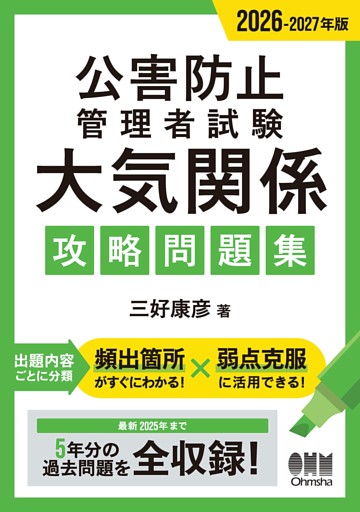 2026-2027年版　公害防止管理者試験　大気関係　攻略問題集