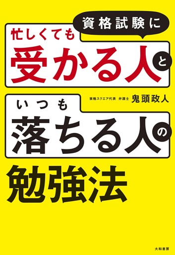 資格試験に「忙しくても受かる人」と「いつも落ちる人」の勉強法
