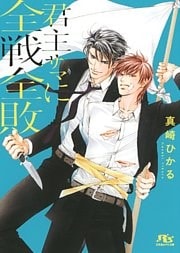 【電子限定おまけ付き】 君主サマに全戦全敗 【イラスト付き】