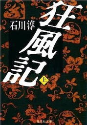 狂風記　上