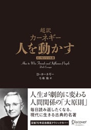 超訳 カーネギー 人を動かす エッセンシャル版 クラシックカバー
