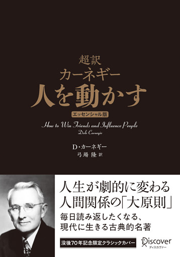 超訳 カーネギー 人を動かす エッセンシャル版 クラシックカバー