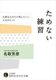 ためない練習　大事なものだけ残していく、人生のヒント