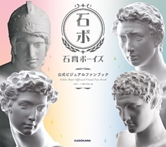 石膏ボーイズ　公式ビジュアルファンブック