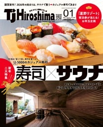 TJ Hiroshima 2026年1月号