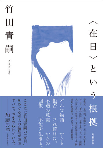 〈在日〉という根拠　増補新版