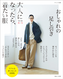 大人になったら、着たい服　’25-’26秋冬 表紙