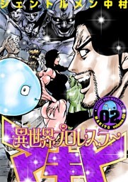 異世界プロレスラーマキト【描き下ろしおまけ付き特装版】 2