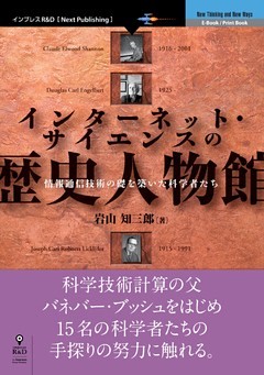 インターネット・サイエンスの歴史人物館　情報通信技術の礎を築いた科学者たち