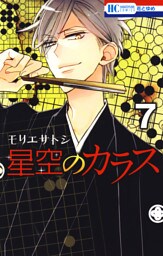 星空のカラス　7巻