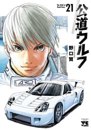 公道ウルフ　21