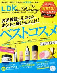 LDK the Beauty 2026年8月号【電子書籍版限定特典付き】