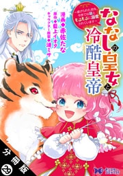 ななしの皇女と冷酷皇帝 ～虐げられた幼女、今世では龍ともふもふに溺愛されています～（コミック） 分冊版 29