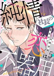 純情社長の恋は不器用 5巻