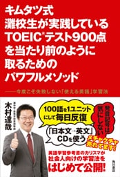 キムタツ式 灘校生が実践しているTOEIC(R)テスト900点を当たり前のように取るためのパワフルメソッド　――今度こそ失敗しない「使える英語」学習法