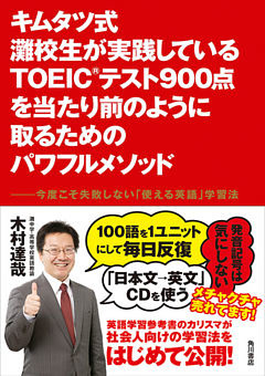 キムタツ式 灘校生が実践しているTOEIC(R)テスト900点を当たり前のように取るためのパワフルメソッド　――今度こそ失敗しない「使える英語」学習法