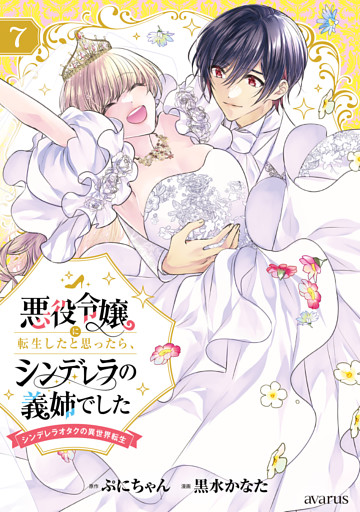 悪役令嬢に転生したと思ったら、シンデレラの義姉でした ～シンデレラオタクの異世界転生～ 7巻