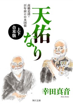 天佑なり　高橋是清・百年前の日本国債【上下 合本版】