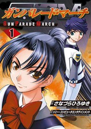 ガンパレード・マーチ(1)