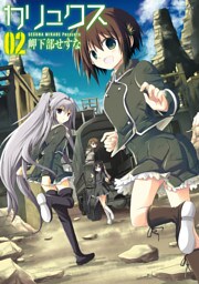 カリュクス　（2）