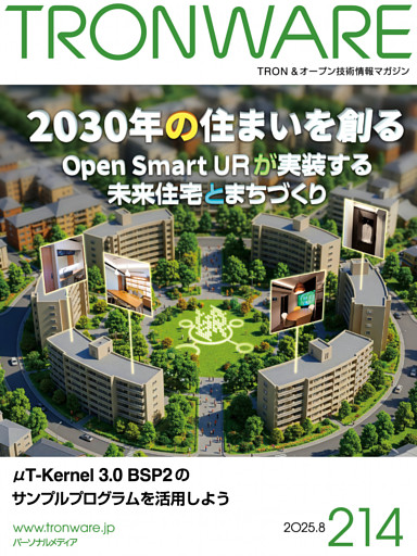 TRONWARE VOL.214 TRON & オープン技術情報マガジン