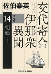 朝廷　決定版～交代寄合伊那衆異聞（14）～