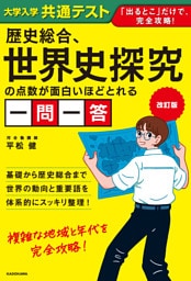 改訂版　大学入学共通テスト　歴史総合、世界史探究の点数が面白いほどとれる一問一答