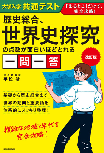 改訂版　大学入学共通テスト　歴史総合、世界史探究の点数が面白いほどとれる一問一答