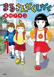 まるさんかくしかく(1)
