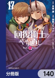 回復術士のやり直し【分冊版】　140