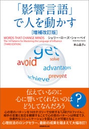 「影響言語」で人を動かす［増補改訂版］