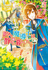 訳あり魔導士は静かに暮らしたい